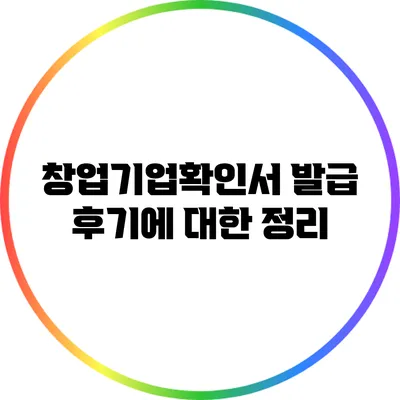 창업기업확인서 발급 후기에 대한 정리