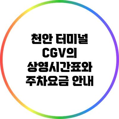 천안 터미널 CGV의 상영시간표와 주차요금 안내