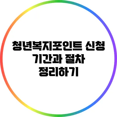 청년복지포인트 신청 기간과 절차 정리하기