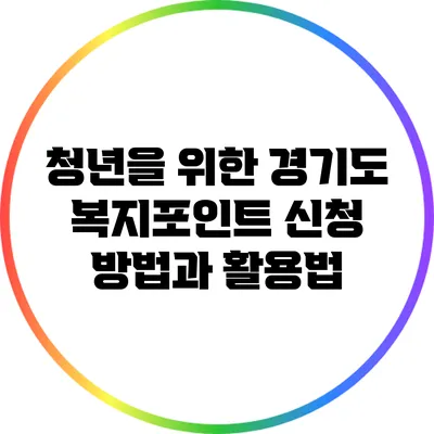 청년을 위한 경기도 복지포인트 신청 방법과 활용법