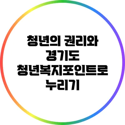 청년의 권리와 경기도 청년복지포인트로 누리기