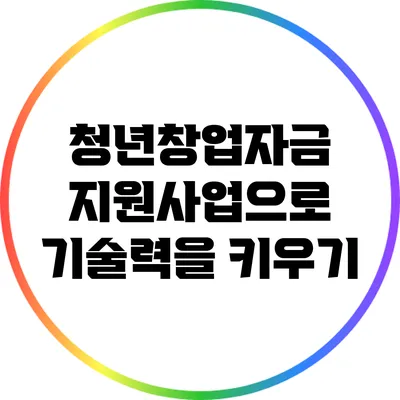 청년창업자금 지원사업으로 기술력을 키우기