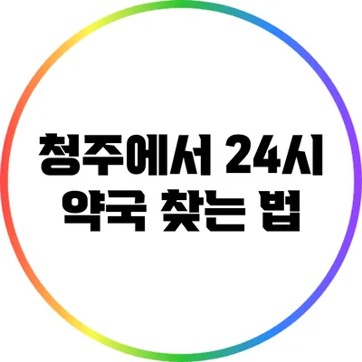 청주에서 24시 약국 찾는 법