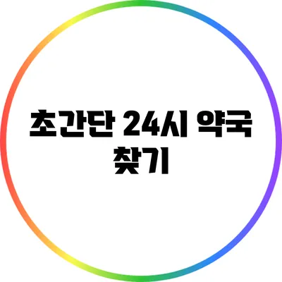 초간단 24시 약국 찾기