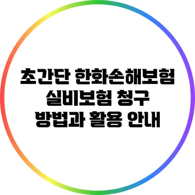 초간단 한화손해보험 실비보험 청구 방법과 활용 안내