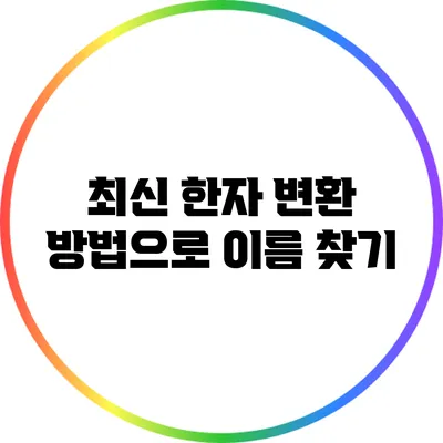 최신 한자 변환 방법으로 이름 찾기