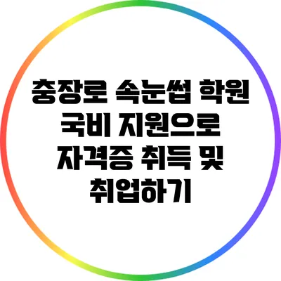 충장로 속눈썹 학원: 국비 지원으로 자격증 취득 및 취업하기
