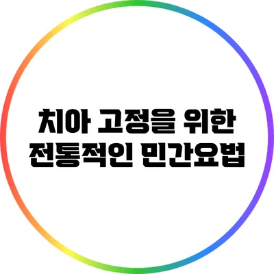 치아 고정을 위한 전통적인 민간요법