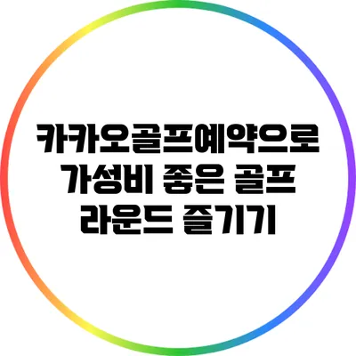 카카오골프예약으로 가성비 좋은 골프 라운드 즐기기