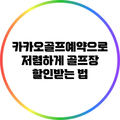 카카오골프예약으로 저렴하게 골프장 할인받는 법