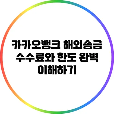 카카오뱅크 해외송금 수수료와 한도 완벽 이해하기