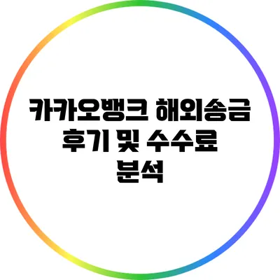 카카오뱅크 해외송금 후기 및 수수료 분석