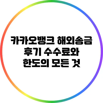 카카오뱅크 해외송금 후기: 수수료와 한도의 모든 것