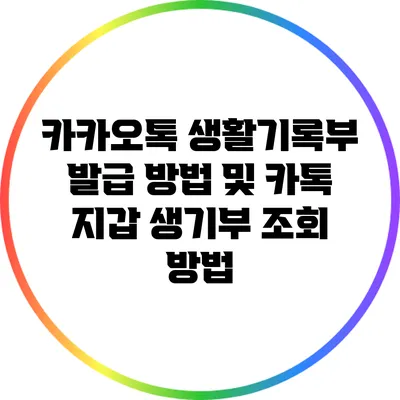 카카오톡 생활기록부 발급 방법 및 카톡 지갑 생기부 조회 방법