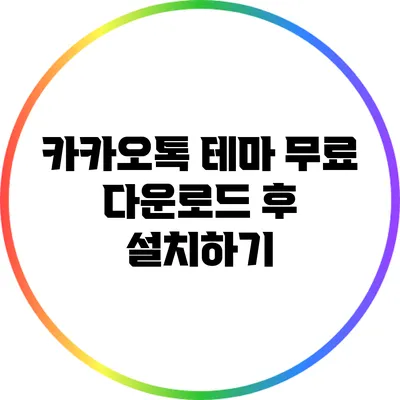 카카오톡 테마 무료 다운로드 후 설치하기