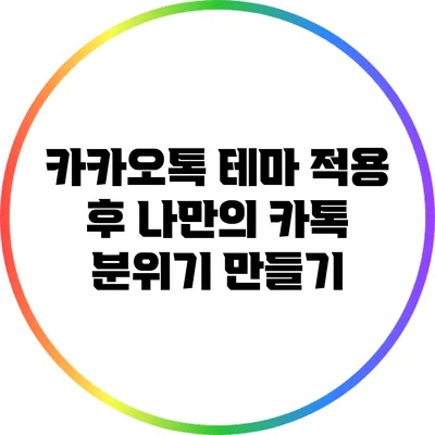 카카오톡 테마 적용 후 나만의 카톡 분위기 만들기