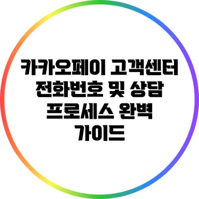 카카오페이 고객센터 전화번호 및 상담 프로세스 완벽 가이드