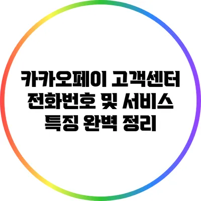 카카오페이 고객센터 전화번호 및 서비스 특징 완벽 정리