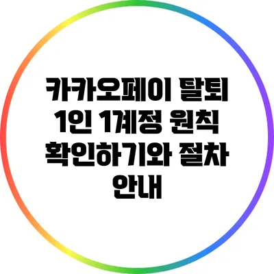 카카오페이 탈퇴: 1인 1계정 원칙 확인하기와 절차 안내