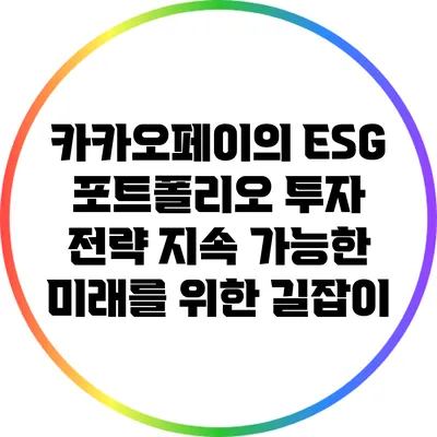 카카오페이의 ESG 포트폴리오 투자 전략: 지속 가능한 미래를 위한 길잡이