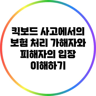 킥보드 사고에서의 보험 처리: 가해자와 피해자의 입장 이해하기