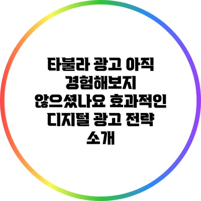 타불라 광고: 아직 경험해보지 않으셨나요? 효과적인 디지털 광고 전략 소개