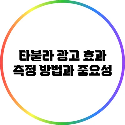 타불라 광고 효과 측정 방법과 중요성