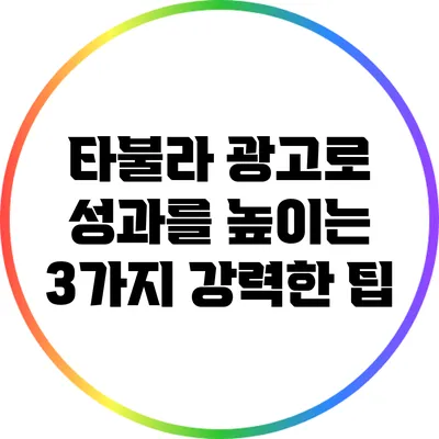 타불라 광고로 성과를 높이는 3가지 강력한 팁