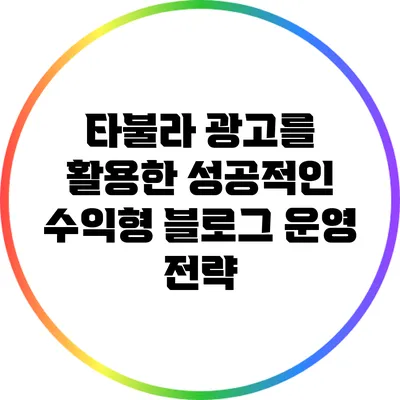 타불라 광고를 활용한 성공적인 수익형 블로그 운영 전략