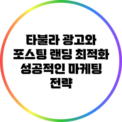 타불라 광고와 포스팅 랜딩 최적화: 성공적인 마케팅 전략