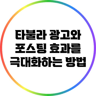 타불라 광고와 포스팅 효과를 극대화하는 방법