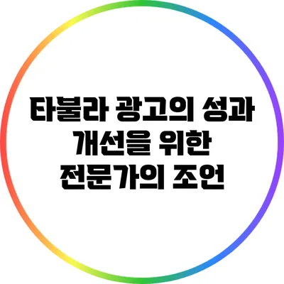 타불라 광고의 성과 개선을 위한 전문가의 조언