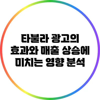 타불라 광고의 효과와 매출 상승에 미치는 영향 분석