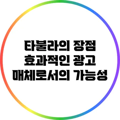 타불라의 장점: 효과적인 광고 매체로서의 가능성