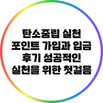탄소중립 실천 포인트 가입과 입금 후기: 성공적인 실천을 위한 첫걸음