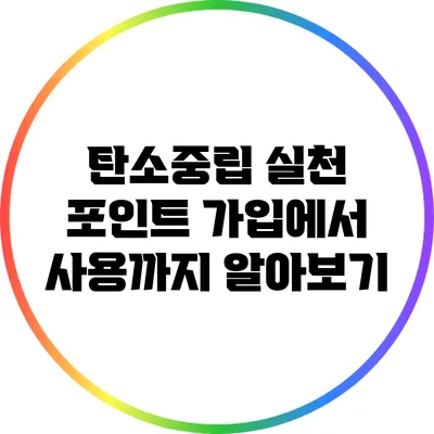 탄소중립 실천 포인트: 가입에서 사용까지 알아보기