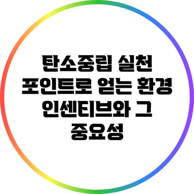 탄소중립 실천 포인트로 얻는 환경 인센티브와 그 중요성