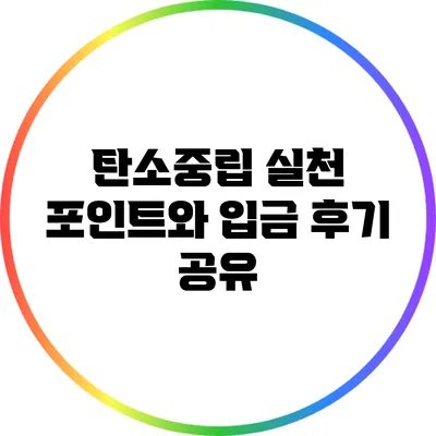 탄소중립 실천 포인트와 입금 후기 공유