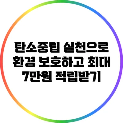 탄소중립 실천으로 환경 보호하고 최대 7만원 적립받기