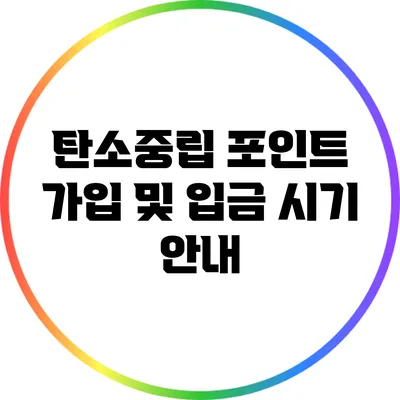탄소중립 포인트 가입 및 입금 시기 안내