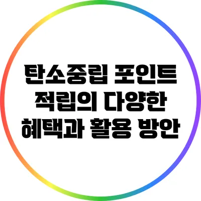 탄소중립 포인트 적립의 다양한 혜택과 활용 방안