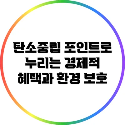 탄소중립 포인트로 누리는 경제적 혜택과 환경 보호