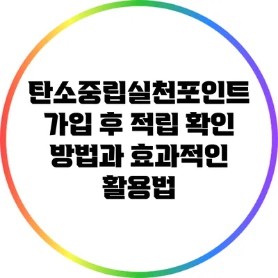탄소중립실천포인트 가입 후 적립 확인 방법과 효과적인 활용법