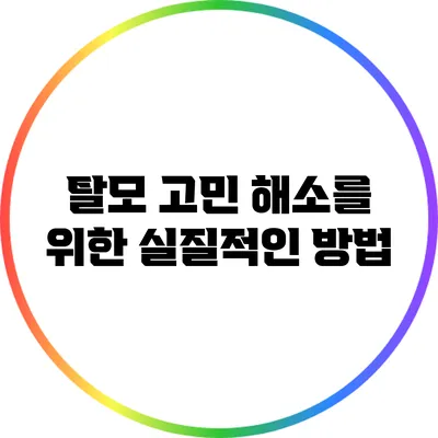탈모 고민 해소를 위한 실질적인 방법