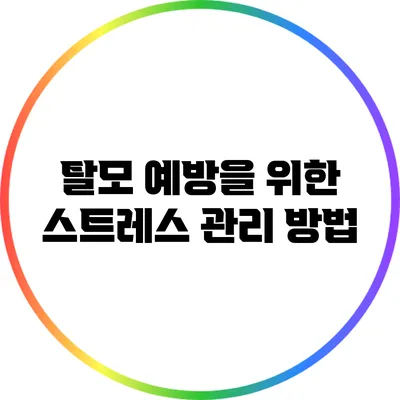 탈모 예방을 위한 스트레스 관리 방법