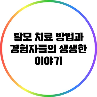 탈모 치료 방법과 경험자들의 생생한 이야기