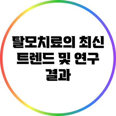 탈모치료의 최신 트렌드 및 연구 결과
