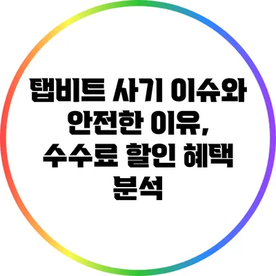 탭비트 사기 이슈와 안전한 이유, 수수료 할인 혜택 분석