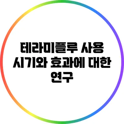 테라미플루 사용 시기와 효과에 대한 연구