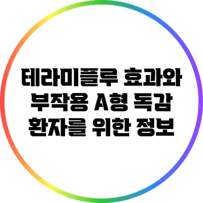 테라미플루 효과와 부작용: A형 독감 환자를 위한 정보